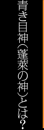 青き目神（蓬萊の神）とは？