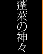 蓬萊の神々