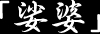 「娑婆」