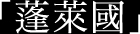 蓬萊國