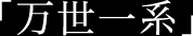 万世一系