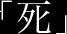 死