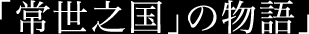 「常世之国」の物語
