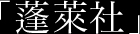 蓬萊社