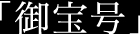 御宝号