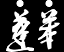 蓬萊