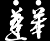 蓬萊