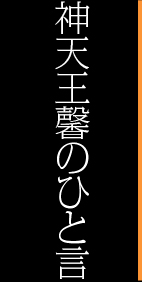 神天王馨のひと言