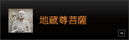 地蔵尊菩薩