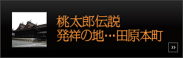 桃太郎伝説 発祥の地…田原本町