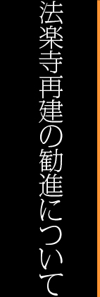 法楽寺再建の勧進について