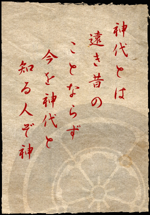 神代とは  遠き昔の   ことならず    今を神代と     知る人ぞ神