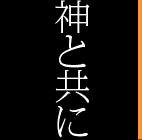 神と共に